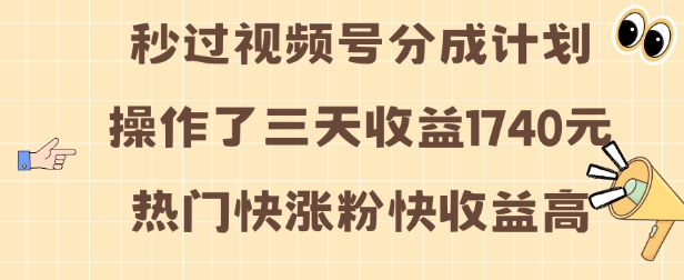 视频号分成计划操作了三天收益1740元 这类视频很好做，热门快涨粉快收益高【揭秘】-小鸿资源库