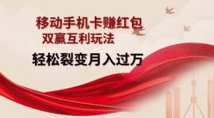 移动手机卡挣红包，双赢互利玩法，轻松裂变月入过W【仅揭秘】-小鸿资源库