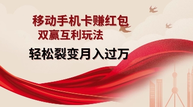 移动手机卡挣红包，双赢互利玩法，轻松裂变月入过W【仅揭秘】-小鸿资源库