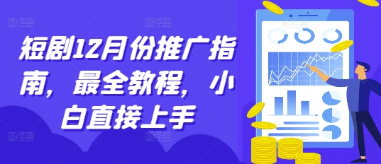 短剧12月份推广指南，最全教程，小白直接上手-小鸿资源库