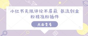 小红书无限评论不屏蔽 截流创业粉精准粉插件-小鸿资源库