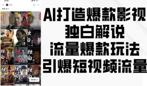 AI打造爆款影视独白解说，流量爆款玩法，引爆短视频流量-小鸿资源库