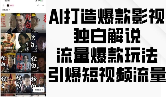AI打造爆款影视独白解说，流量爆款玩法，引爆短视频流量-小鸿资源库
