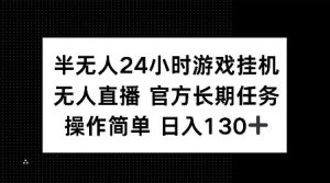 半无人24小时游戏挂JI,官方长期任务,操作简单 日入130+【揭秘】-小鸿资源库