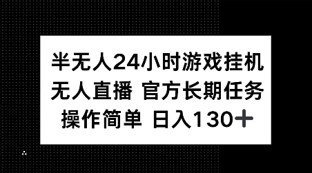 半无人24小时游戏挂JI,官方长期任务,操作简单 日入130+【揭秘】-小鸿资源库
