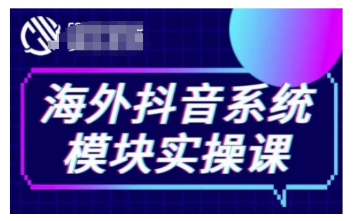 海外抖音Tiktok系统模块实操课，TK短视频带货，TK直播带货，TK小店端实操等-小鸿资源库
