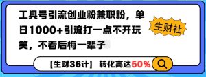 工具号引流创业粉兼职粉,单日1000+引流打一点不开玩笑,不看后悔一辈子【揭秘】-小鸿资源库