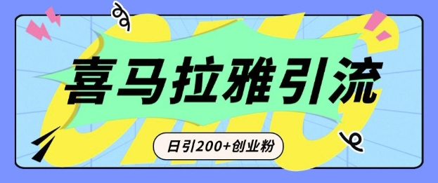 从短视频转向音频：为什么喜马拉雅成为新的创业粉引流利器？每天轻松引流200+精准创业粉-小鸿资源库