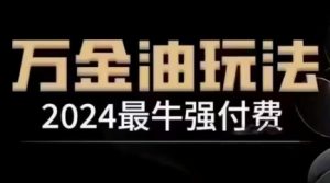 2024最牛强付费，万金油强付费玩法，干货满满，全程实操起飞（更新12月）-小鸿资源库