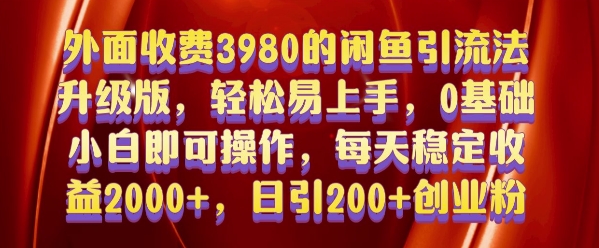 外面收费3980的闲鱼引流法,轻松易上手,0基础小白即可操作,日引200+创业粉的保姆级教程【揭秘】-小鸿资源库