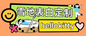 最新暴力0成本雪地写字定制玩法单日收益200+执行力够用月入过w-小鸿资源库