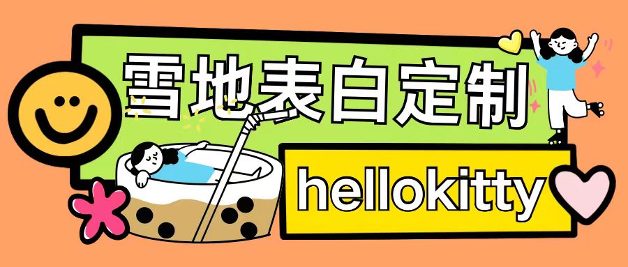 最新暴力0成本雪地写字定制玩法单日收益200+执行力够用月入过w-小鸿资源库