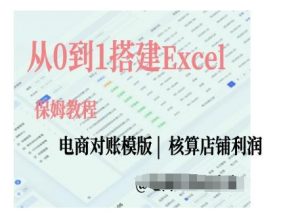 电商对账实操课从0到1搭建Excel电商对账模版-小鸿资源库