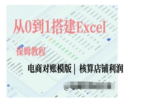电商对账实操课从0到1搭建Excel电商对账模版-小鸿资源库