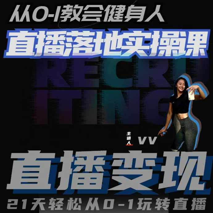 从0-1教会健身人直播落地实操课,21天轻松从0-1玩转直播-小鸿资源库