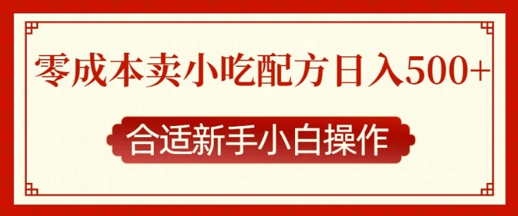 零成本售卖小吃配方,日入多张,适合新手小白操作【揭秘】-小鸿资源库