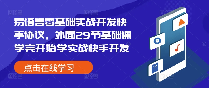 易语言零基础实战开发快手协议，外面29节基础课学完开始学实战快手开发-小鸿资源库