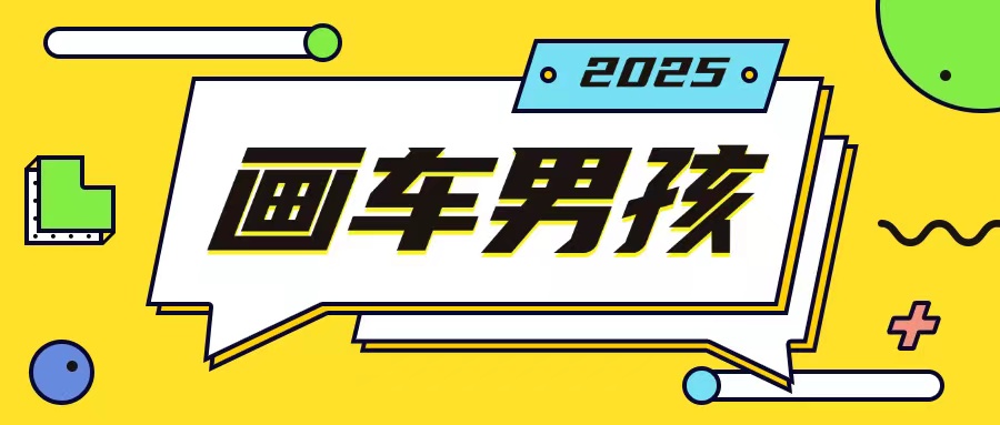最新画车男孩玩法号称一年挣20个w，操作简单一部手机轻松操作-小鸿资源库