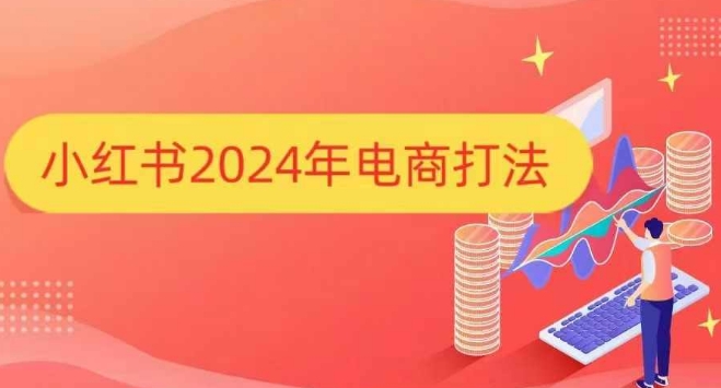 小红书2024年电商打法,手把手教你如何打爆小红书店铺-小鸿资源库