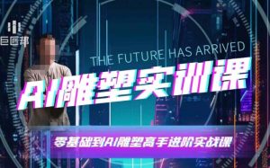 AI雕塑研习社·实训课，AI雕塑软件实操及技巧应用，一次让你成为AI雕塑高手-小鸿资源库