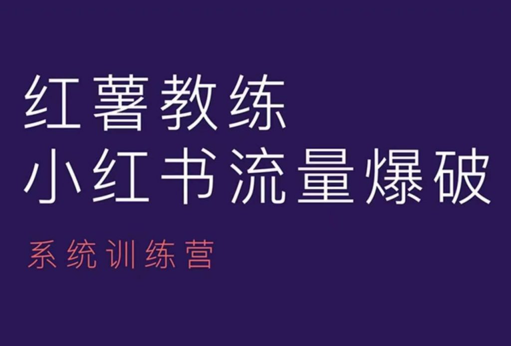 红薯教练-小红书内容运营课，小红书运营学习终点站-小鸿资源库
