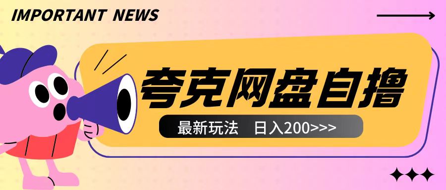 全网首发夸克网盘自撸玩法无需真机操作,云机自撸玩法2个小时收入200+【揭秘】-小鸿资源库