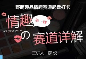 比高社群：情趣赛道训练营，野萌趣品情趣赛道起盘打卡，市场刚需项目-小鸿资源库