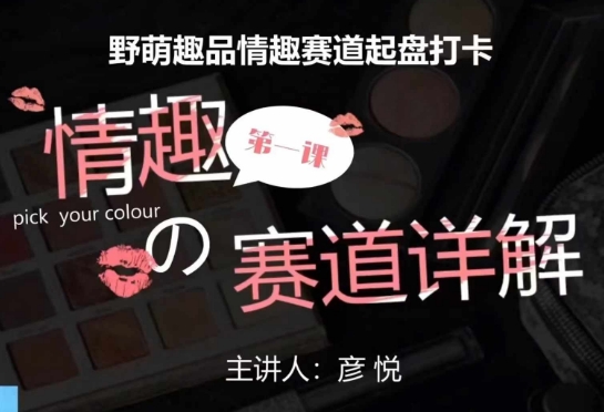 比高社群：情趣赛道训练营，野萌趣品情趣赛道起盘打卡，市场刚需项目-小鸿资源库