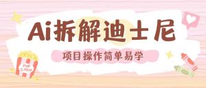 利用AI还原Disney电影经典画面视频制作-小鸿资源库