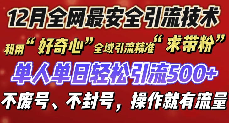 12 月份全网最安全引流创业粉技术来袭，不封号不废号，有操作就有流量【揭秘】-小鸿资源库