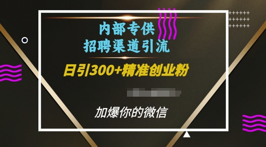 内部招聘渠道日引流300+创业粉，加爆你的微信【揭秘】-小鸿资源库