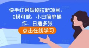 快手红果短剧拉新项目，0粉可做，小白简单操作，日撸多张-小鸿资源库