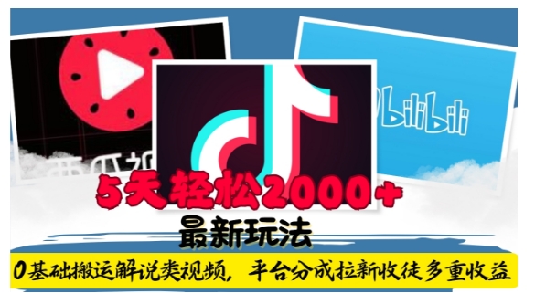 利用工具0基础搬运解说类视频，平台分成拉新双重收益，5天轻松2k【揭秘】-小鸿资源库