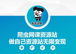 爬虫网课资源站做自己资源站无限变现【揭秘】-小鸿资源库