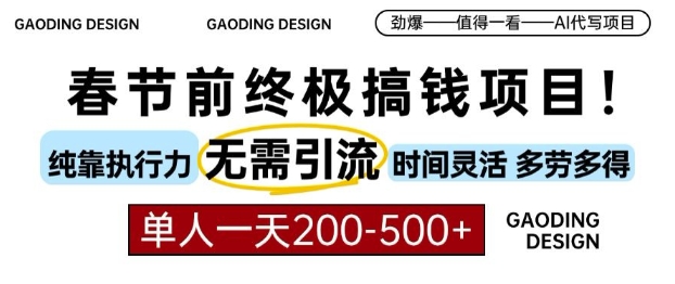 春节前搞钱终极项目，AI代写，纯执行力项目，无需引流、时间灵活、多劳多得，单人一天200-500【揭秘】-小鸿资源库