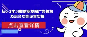 从0-1学习微信朋友圈广告投放及后台功能设置实操-小鸿资源库