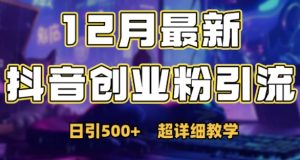 最新公开：12月份抖音日引500+创业粉秘籍-小鸿资源库
