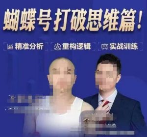 天诺老吴蝴蝶号50节线上课，蝴蝶号打破思维篇-小鸿资源库