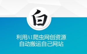 利用AI爬虫网创资源网自动搬运自己网站-小鸿资源库