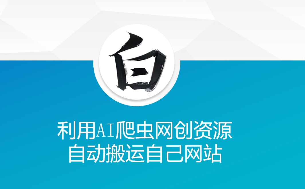 利用AI爬虫网创资源网自动搬运自己网站-小鸿资源库