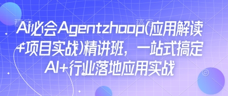 Ai必会Agent(应用解读+项目实战)精讲班,一站式搞定AI+行业落地应用实战-小鸿资源库
