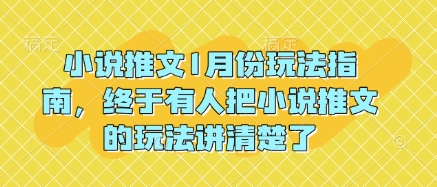 小说推文1月份玩法指南，终于有人把小说推文的玩法讲清楚了!-小鸿资源库