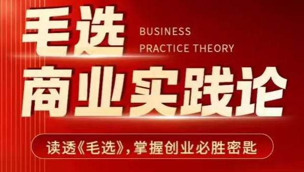 毛选商业实践论,读透《毛选》掌握创业必胜密匙-小鸿资源库