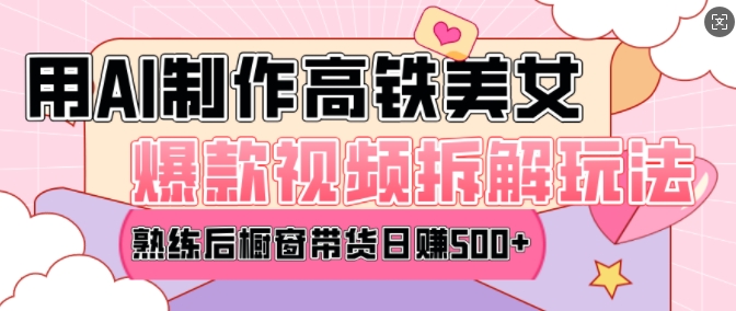 AI美女爆款视频热门玩法，日均变现5张，赶快跟上一起吃肉-小鸿资源库