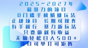 2025年最暴力0门槛手机项目，长期可操作，只要做当天就有收益，无脑轻松日入多张-小鸿资源库