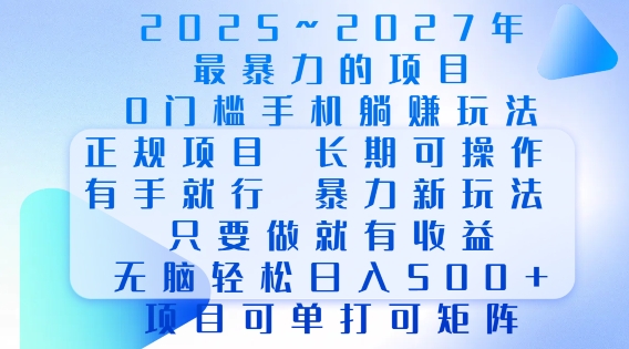 2025年最暴力0门槛手机项目，长期可操作，只要做当天就有收益，无脑轻松日入多张-小鸿资源库
