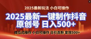 2025最新零基础制作100%过原创的美女抖音号，轻松日引百粉，后端转化日入5张-小鸿资源库
