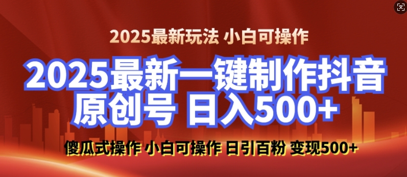 2025最新零基础制作100%过原创的美女抖音号，轻松日引百粉，后端转化日入5张-小鸿资源库