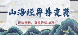 山海经异兽变装，玩法升级，播放轻松10万+-小鸿资源库