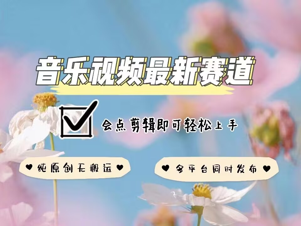 音乐视频赛道最新玩法，纯原创不违规，可所有平台同时发布，会点剪辑即可轻松拿捏-小鸿资源库